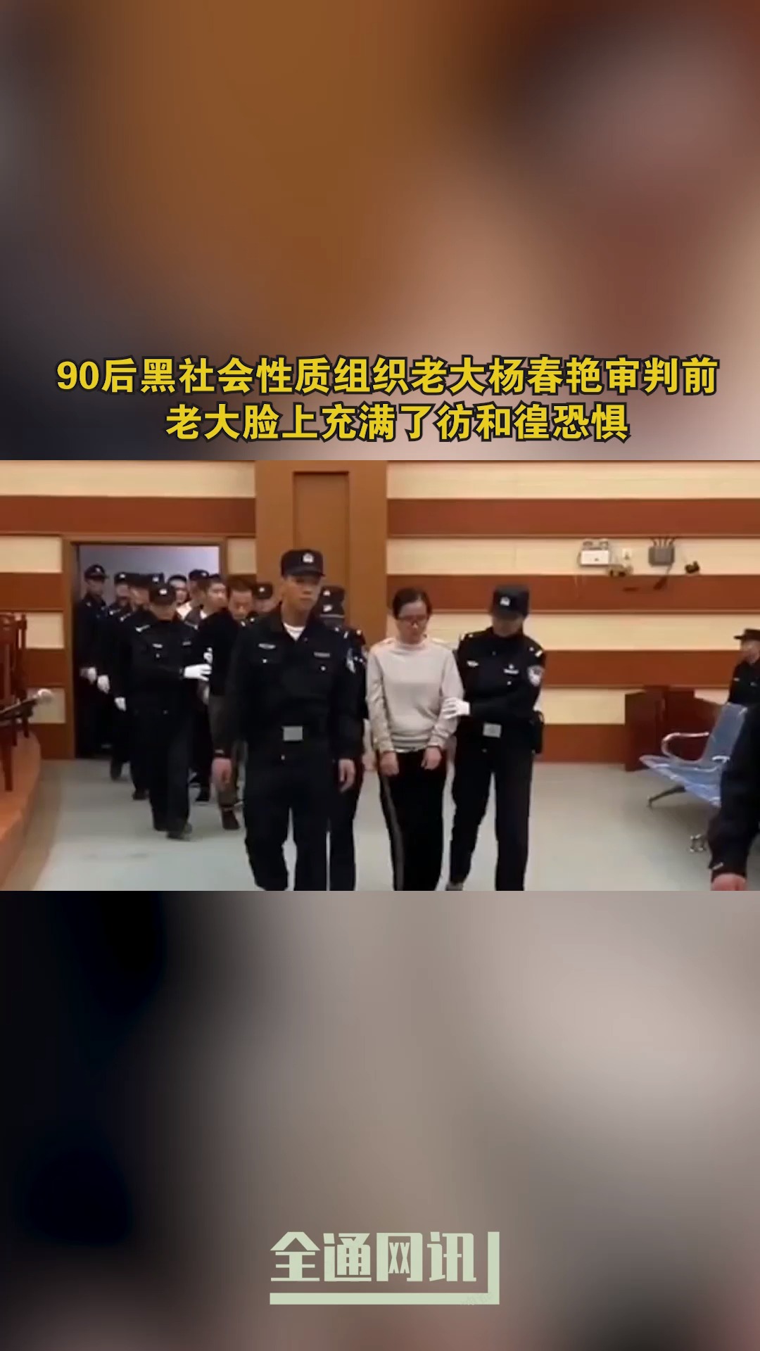 90后黑社会性质组织老大杨春艳审判前,老大脸上充满了彷和徨恐惧