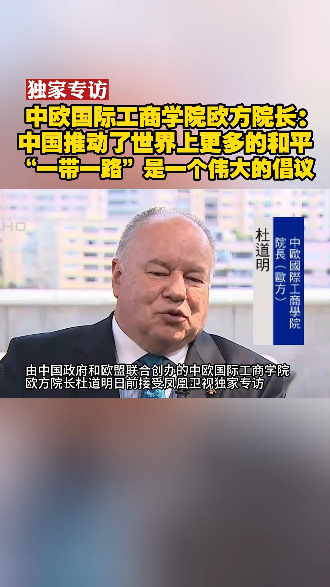 中欧国际工商学院欧方院长:中国推动了世界上更多的和平 “一带一路”是一个伟大的倡议