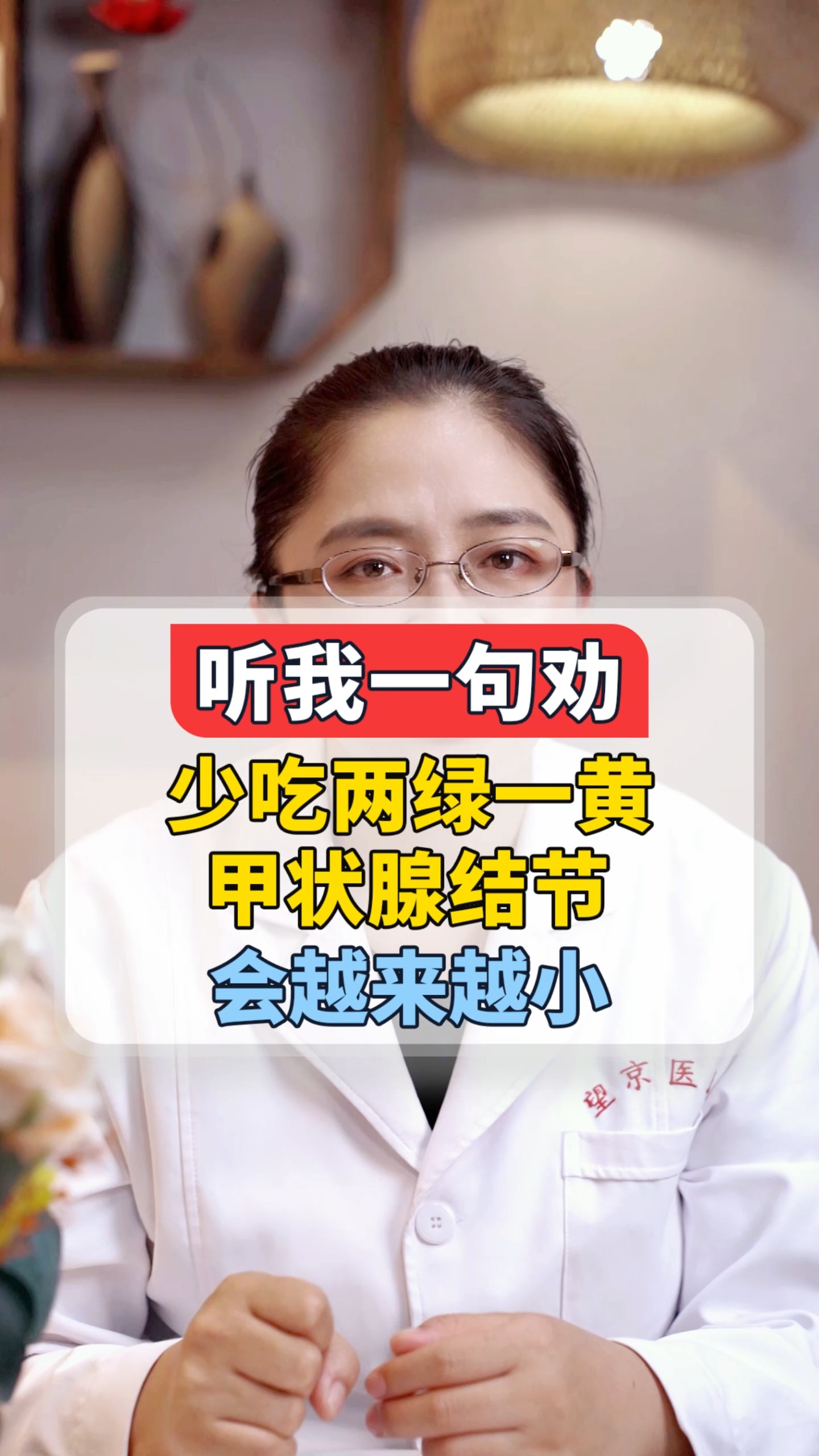 听我一句劝,少吃两绿一黄,,会越来越小#甲状腺结节 #健康 