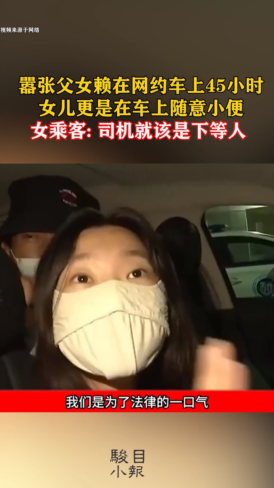 因司机未搀扶父女二人上车,嚣张父女赖在车上45小时,还在车上小便,直言:司机就该是下等人,最终二人被拘留7天