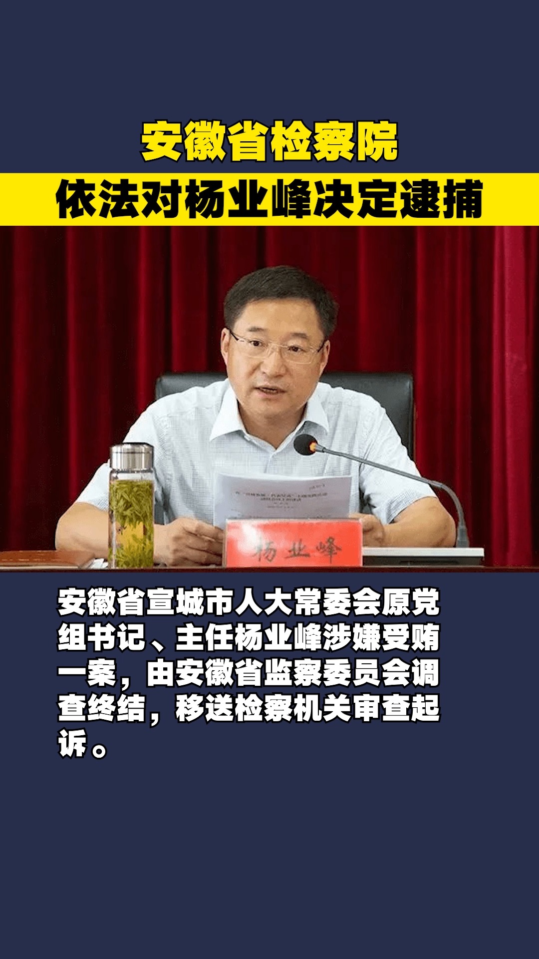 安徽省检察院依法对杨业峰决定逮捕