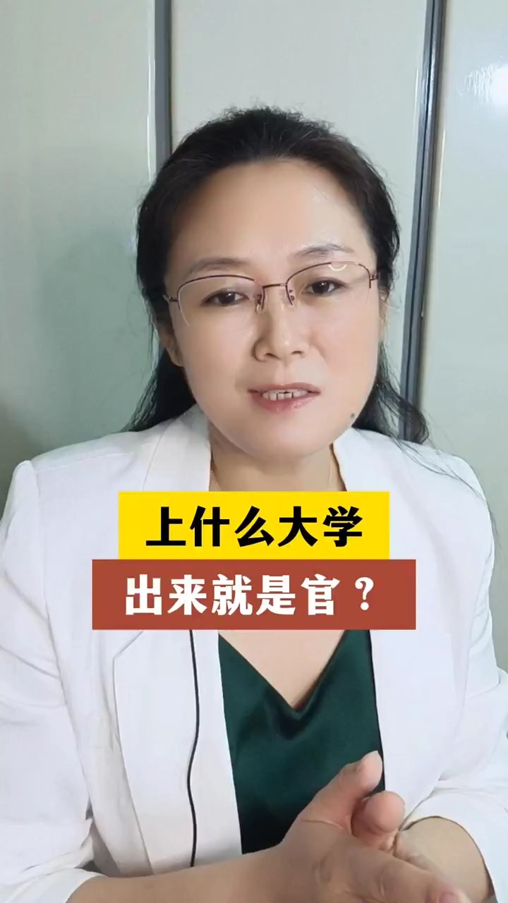 上什么大学,出来就是官? 