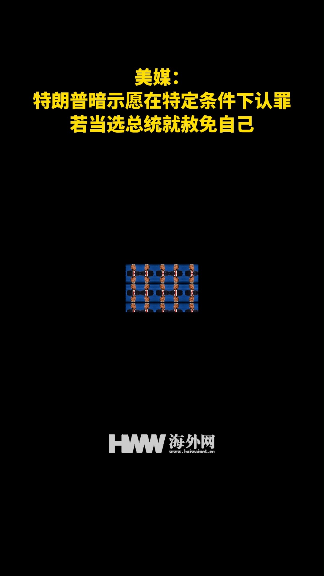 特朗普暗示愿在特定条件下认罪 若当选总统就赦免自己