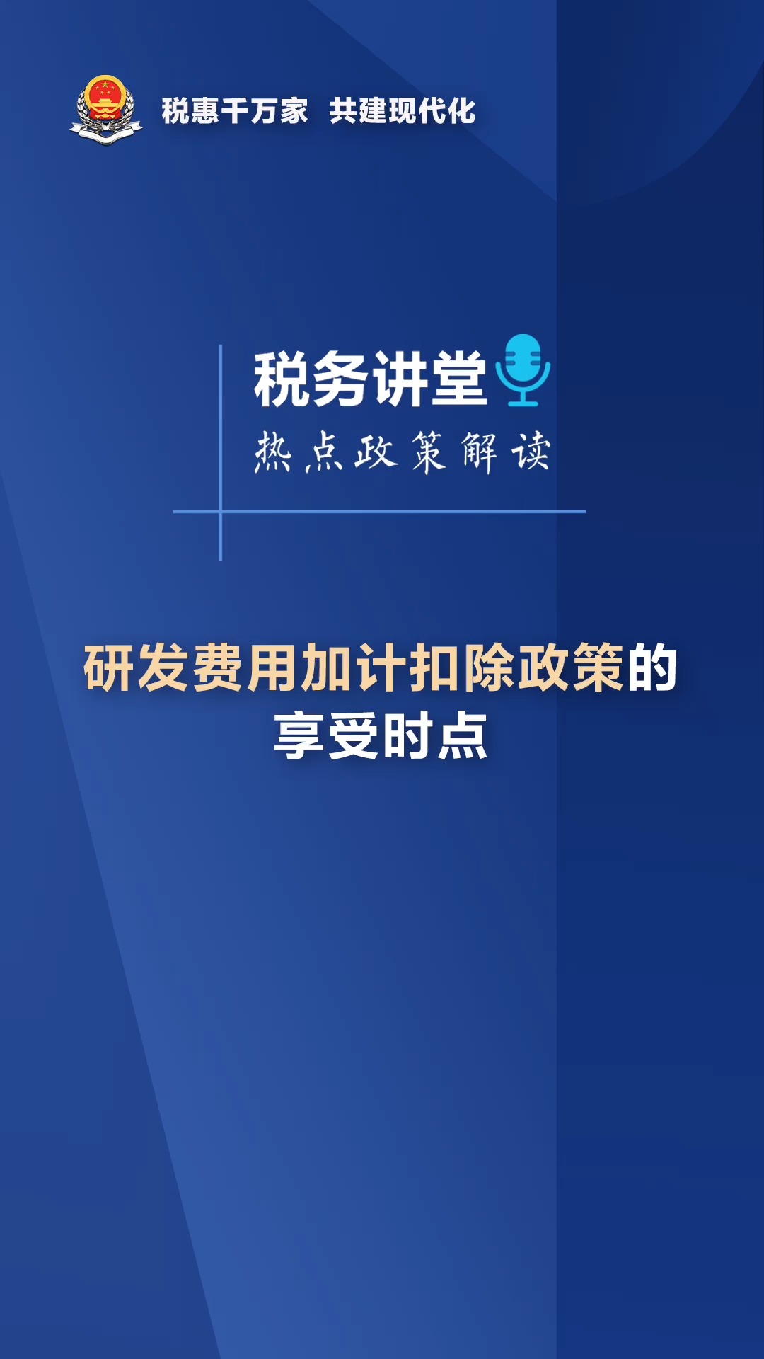 研发费用加计扣除政策的享受时点