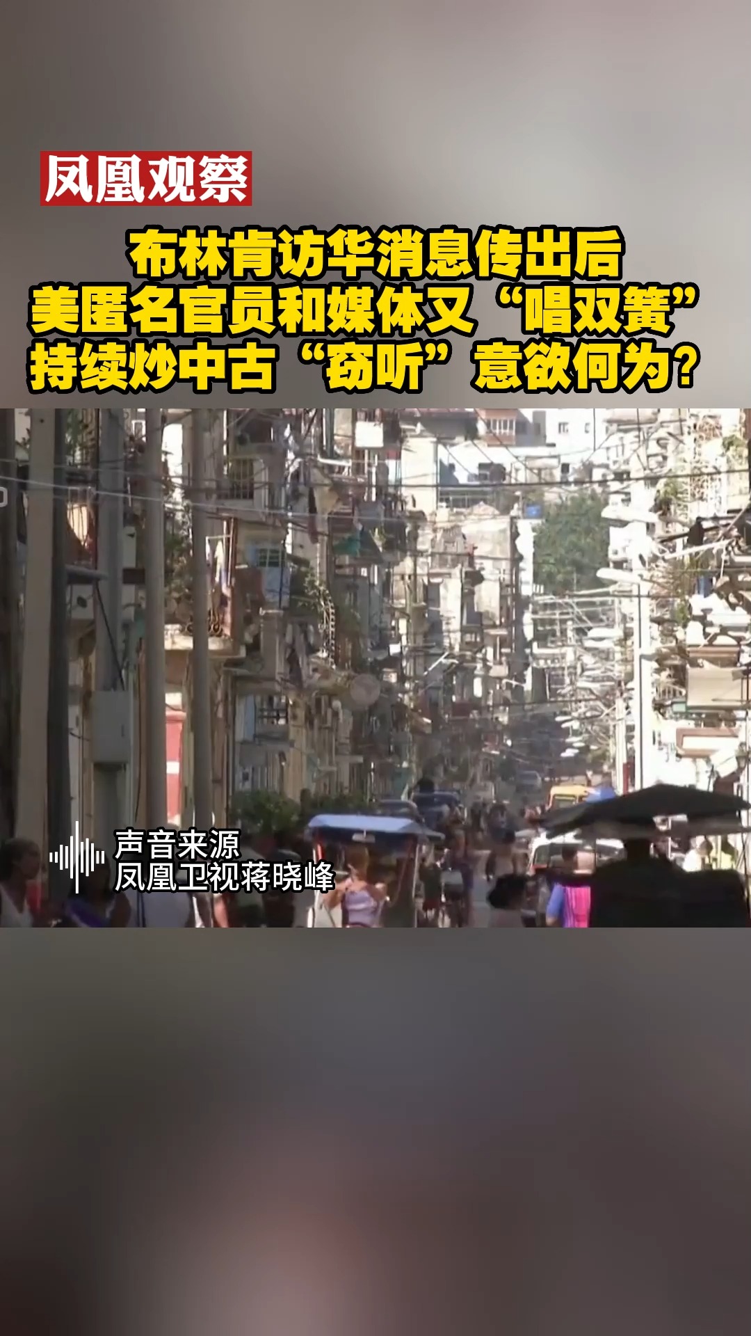 凤凰观察 布林肯访华消息传出后 美匿名官员和媒体又“唱双簧”持续炒中古“窃听”意欲何为?