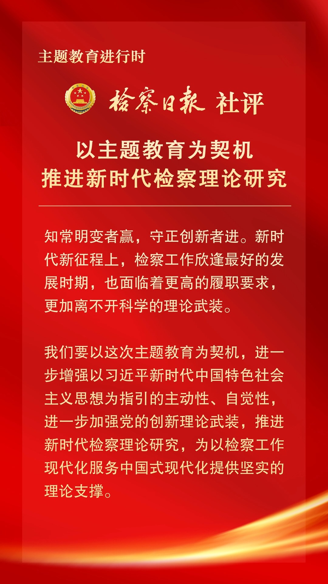 检察日报社评:以主题教育为契机推进新时代检察理论研究