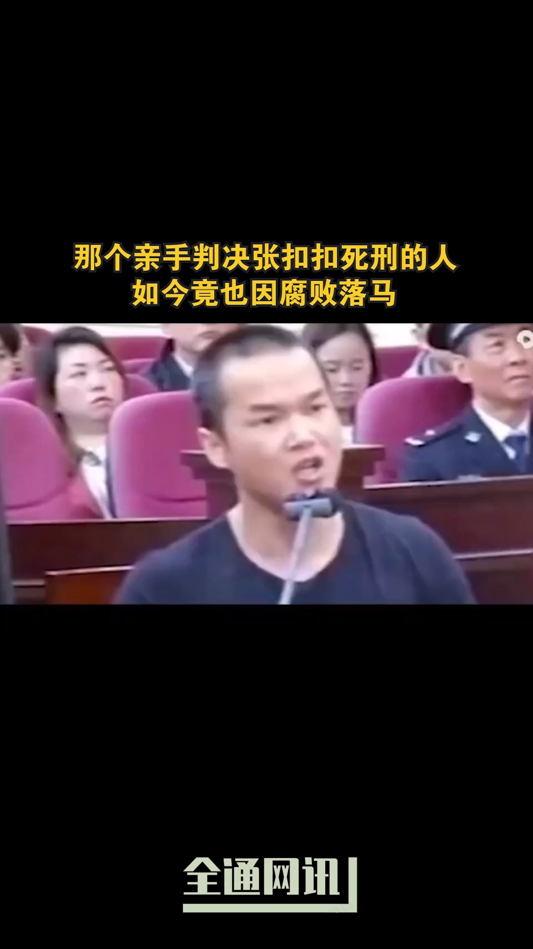 法官曹建国:那个亲手判决张扣扣死刑的人,如今竟也因腐败落马!