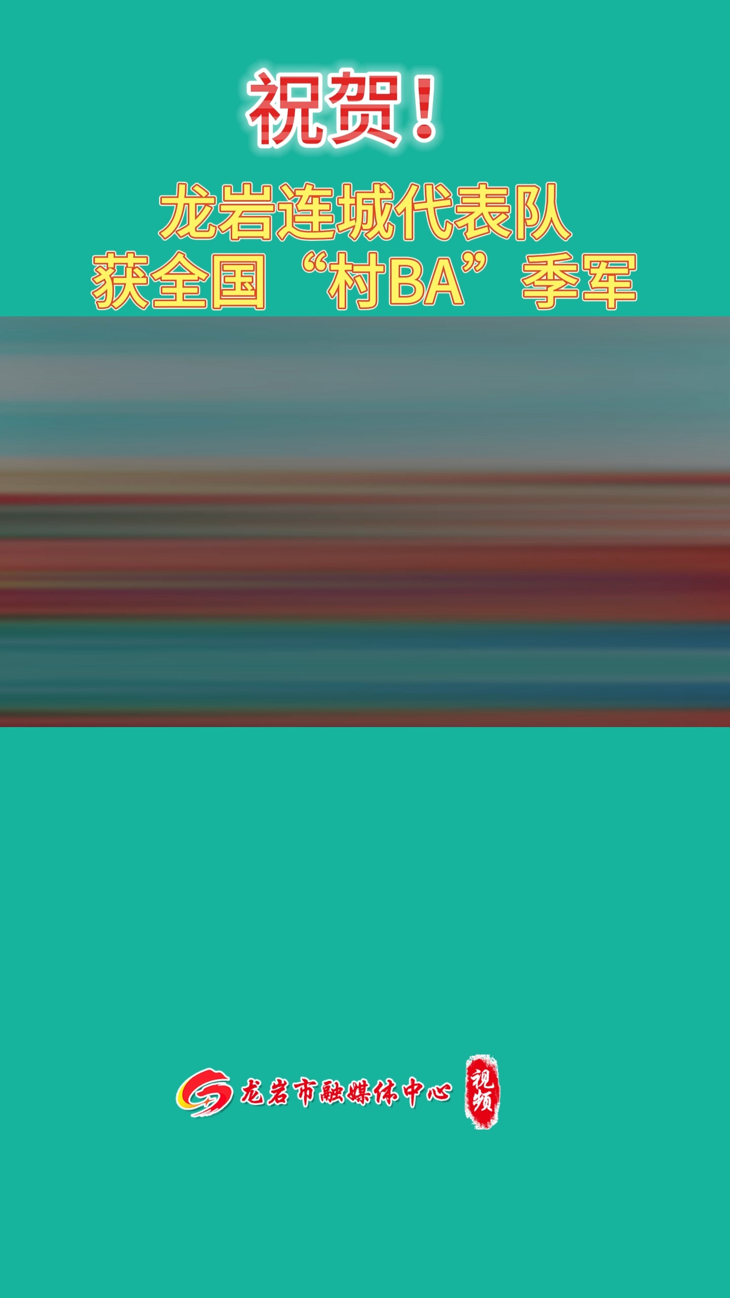 祝贺!龙岩连城代表队获全国“村BA”季军