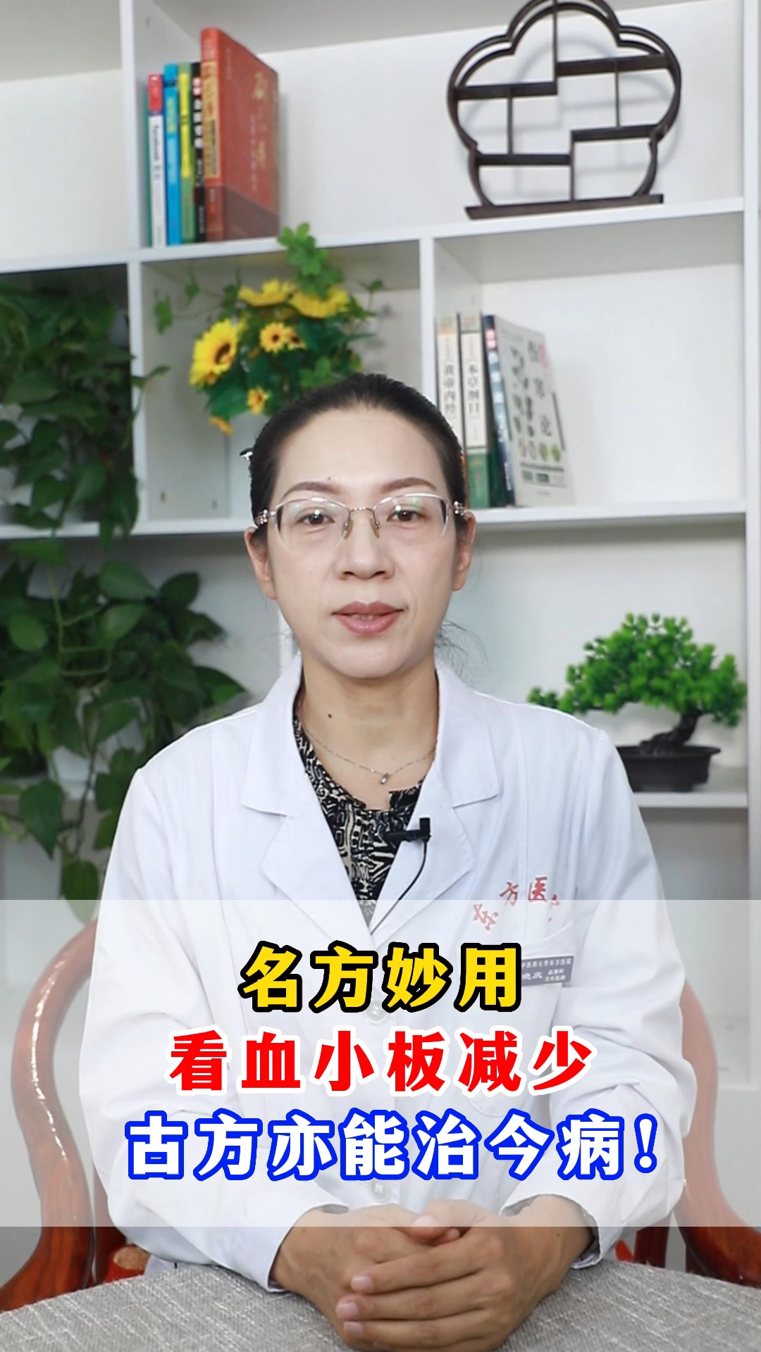 名方妙用,看血小板减少,古方亦能治今病!#中医 #血液病 #血小板减少