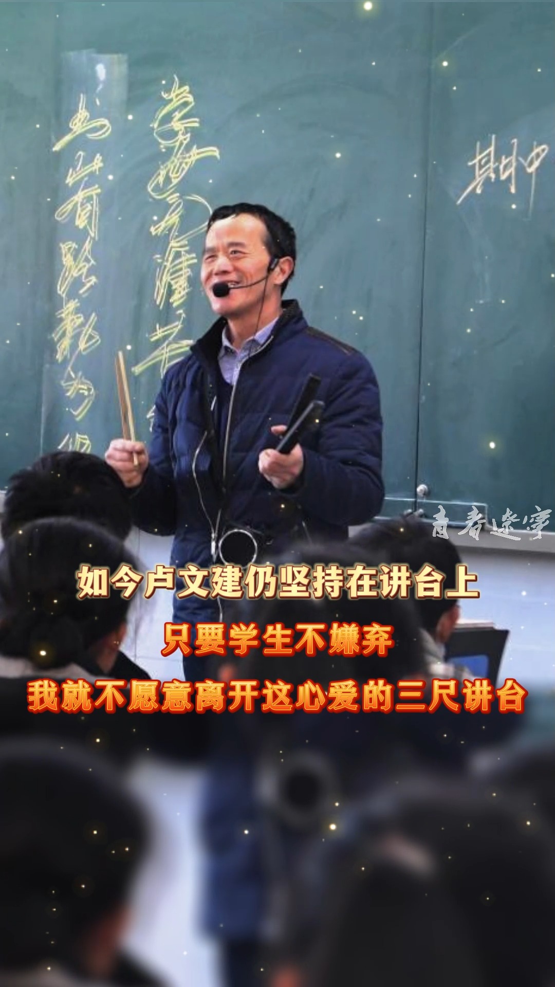 “借眼”授课28年,“只要学生不嫌弃,我就不愿意离开这心爱的三尺讲台……”#卢文建