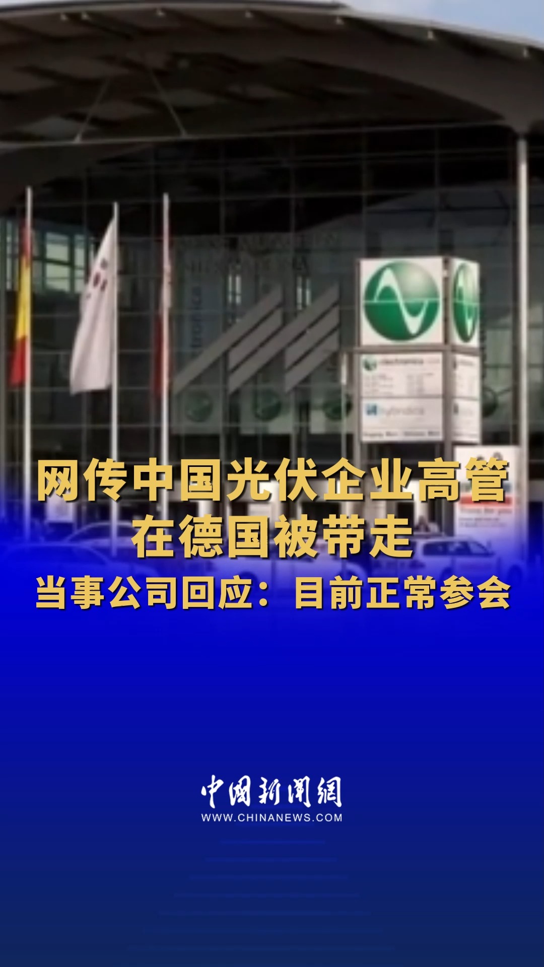 网传中国光伏企业高管在德国被带走 当事公司回应:目前正常参会