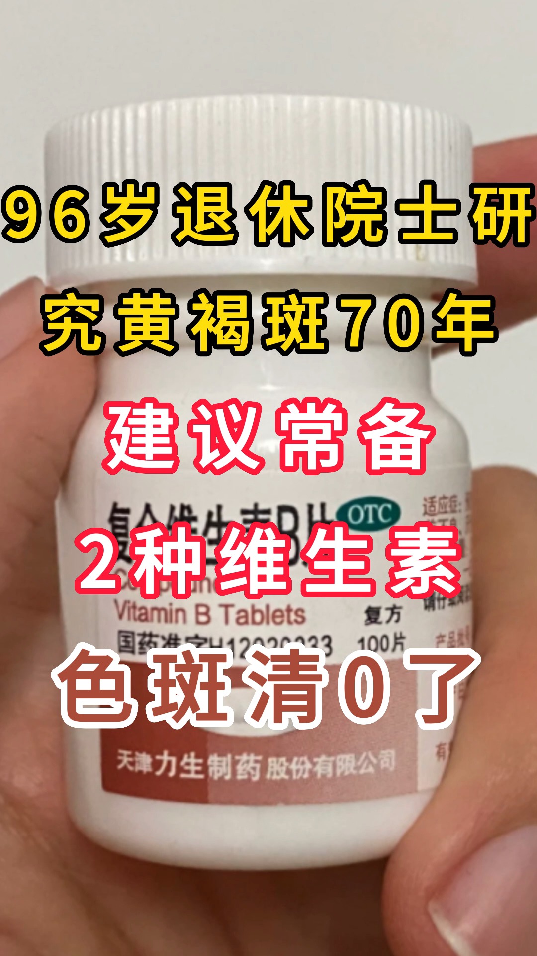 96岁退休院士研究黄褐斑70年,建议常备2种维生素,色斑清0了##护肤 