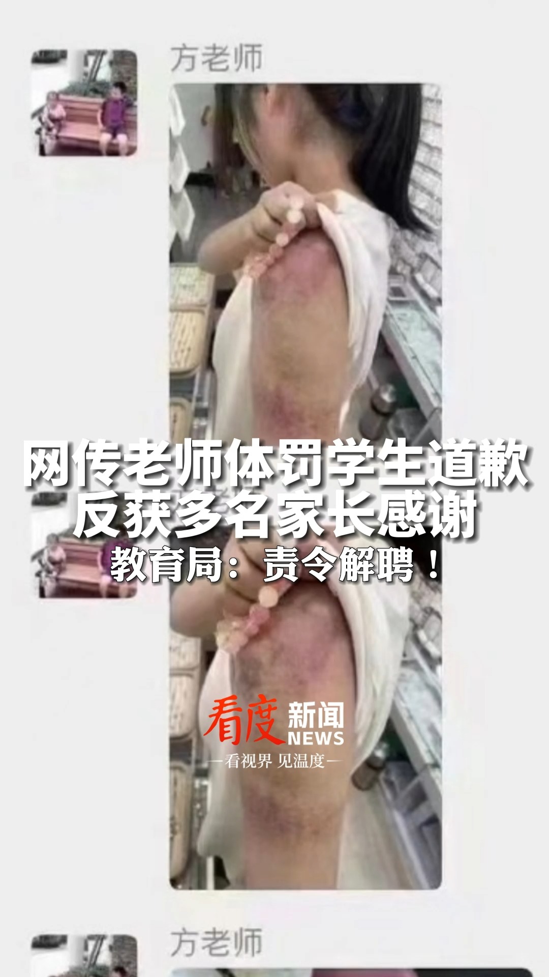 #老师体罚学生道歉反获多名家长感谢, 教育局:涉事教师存在体罚学生行为,责令解聘!