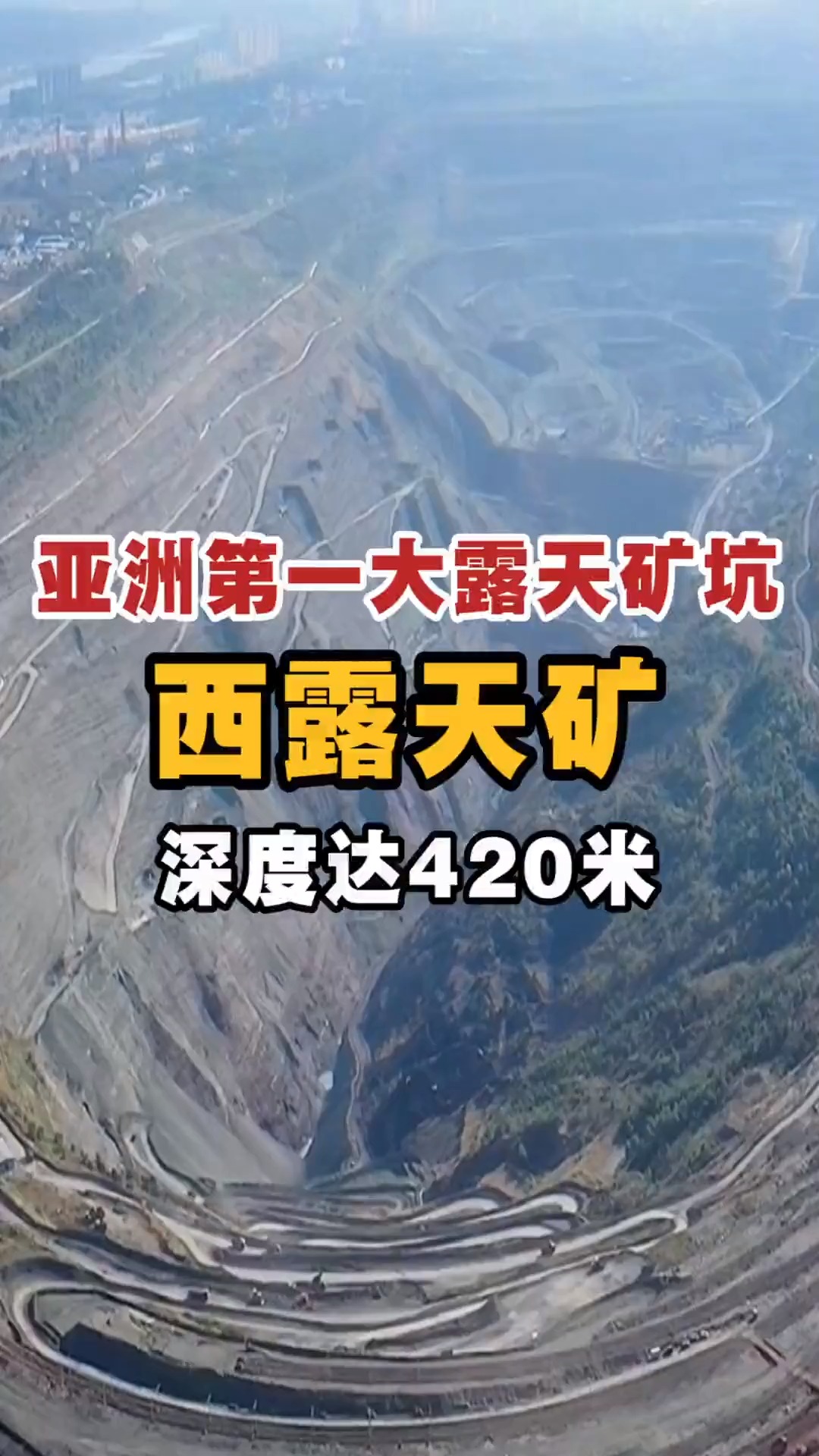 亚洲第一大露天矿坑,西露天矿,深度达420米