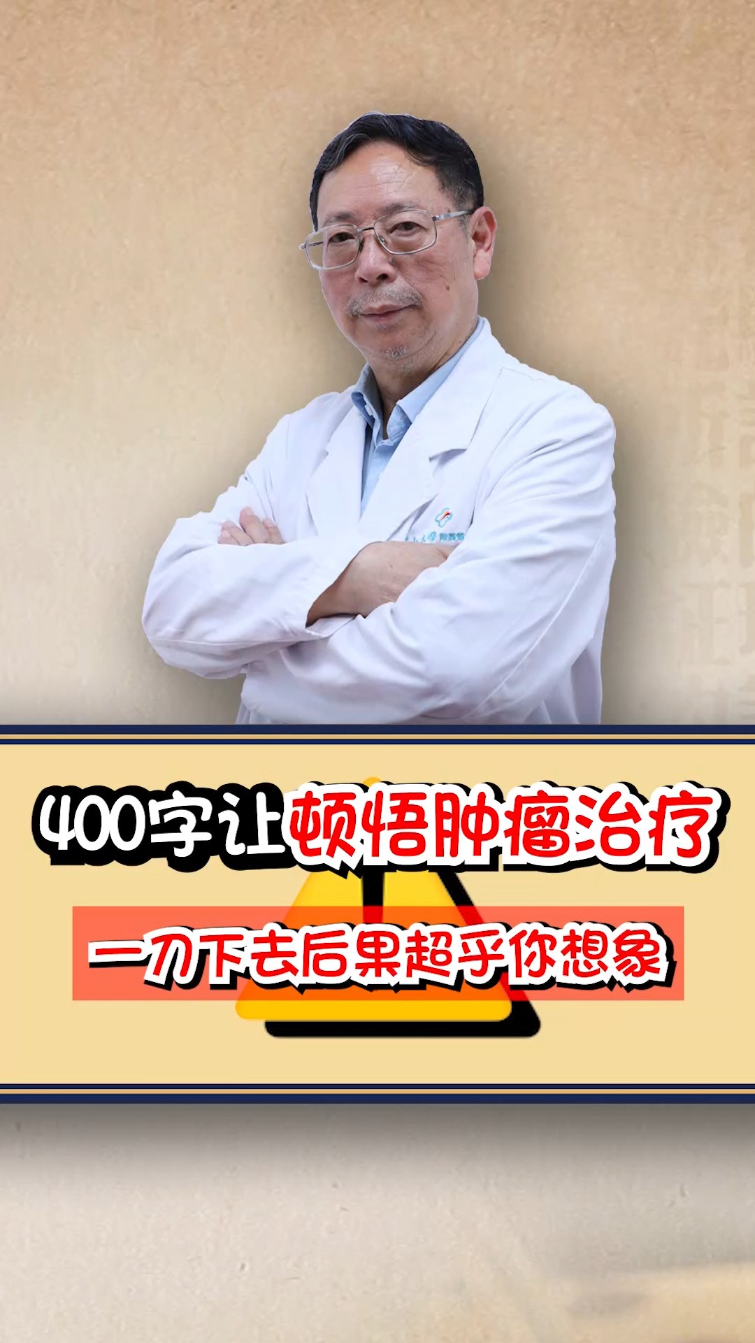 400字让你顿悟肿瘤治疗 一刀下去后果超乎你想象