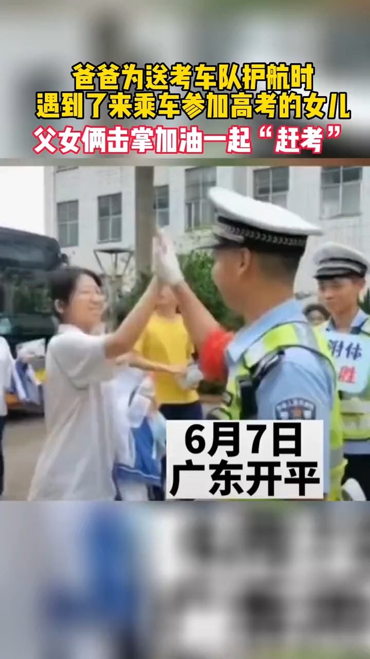 爸爸为送考车队护航时遇到了来乘车参加高考的女儿,父女俩击掌加