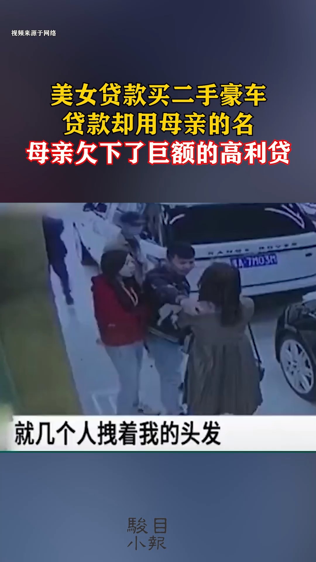 女子用母亲名贷款买豪车,母亲欠下高利贷女子被贷款公司的人暴揍