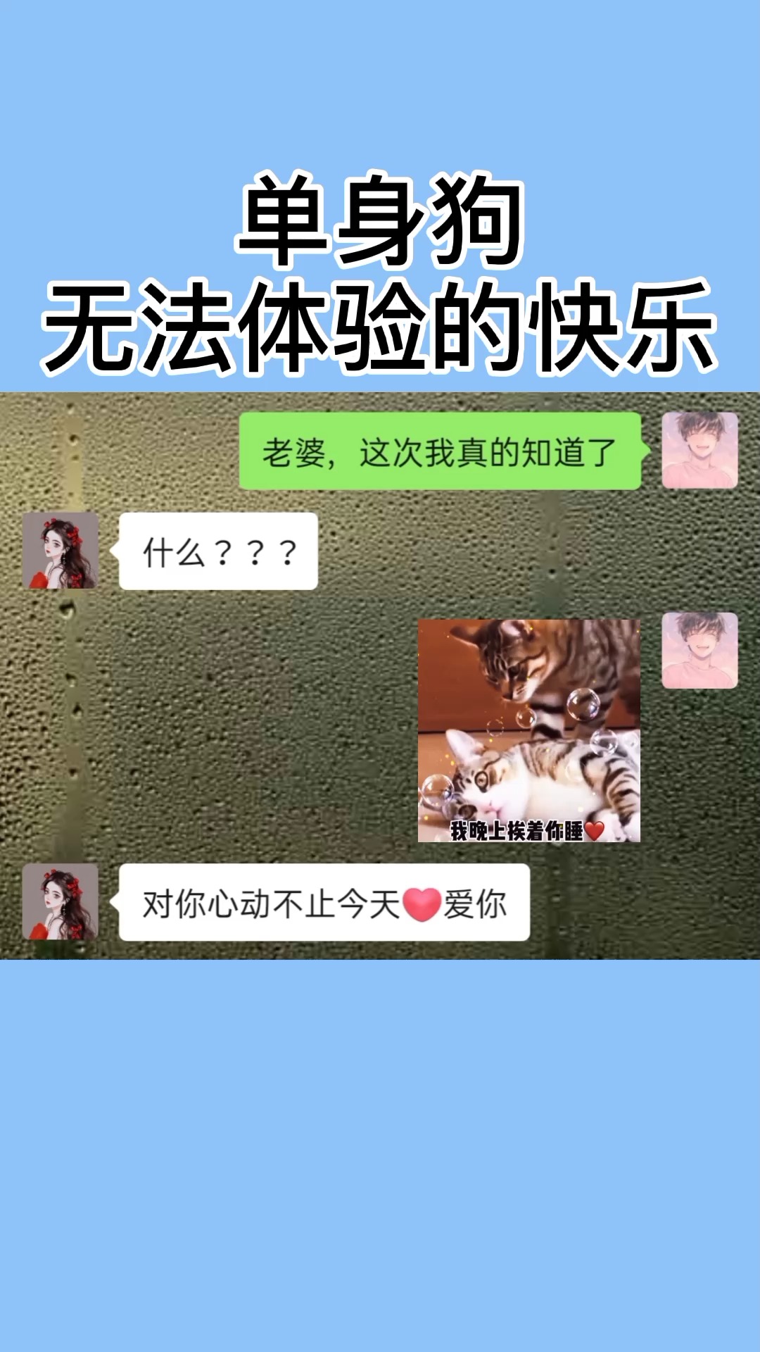 单身狗无法体验到的快乐~~#取图看主页置顶视频 #表情包 #恋爱表情包 