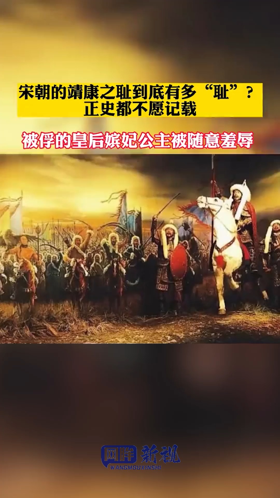 宋朝的靖康之耻到底有多“耻”?正史都不愿记载,被俘的皇后嫔妃公主被随意羞辱 