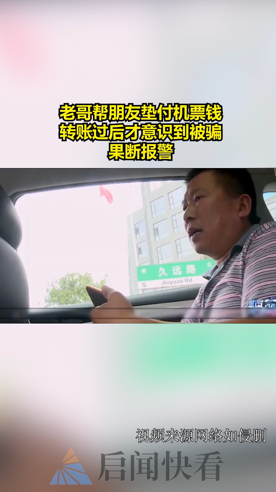 老哥帮朋友垫付机票钱,转账过后才意识到被骗,果断报警 