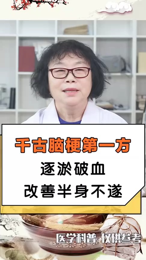 干古脑梗第一方逐淤破血,改善半身不遂