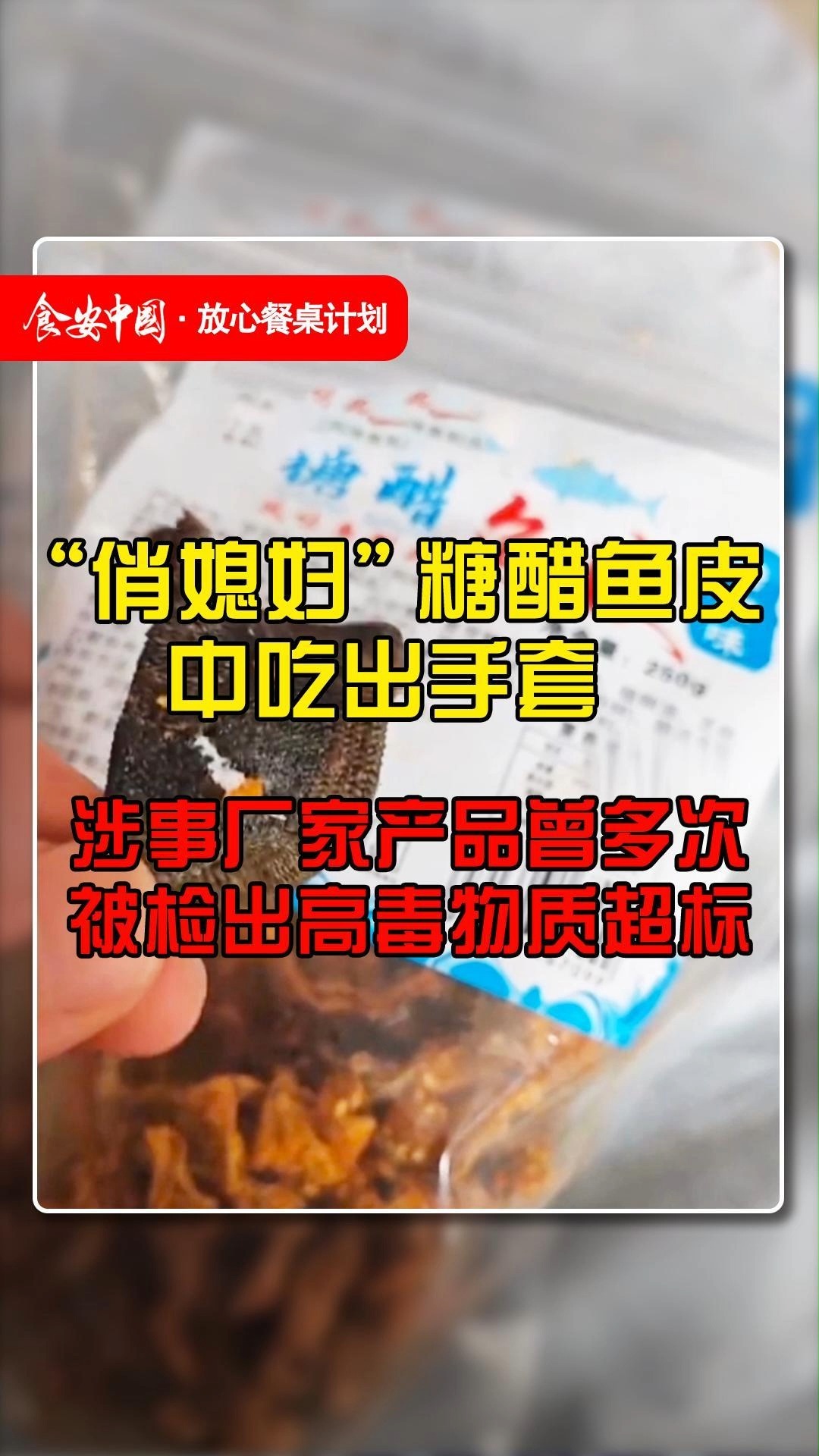 “俏媳妇”糖醋鱼皮中吃出手套,涉事厂家产品曾多次被检出高毒物质超标!