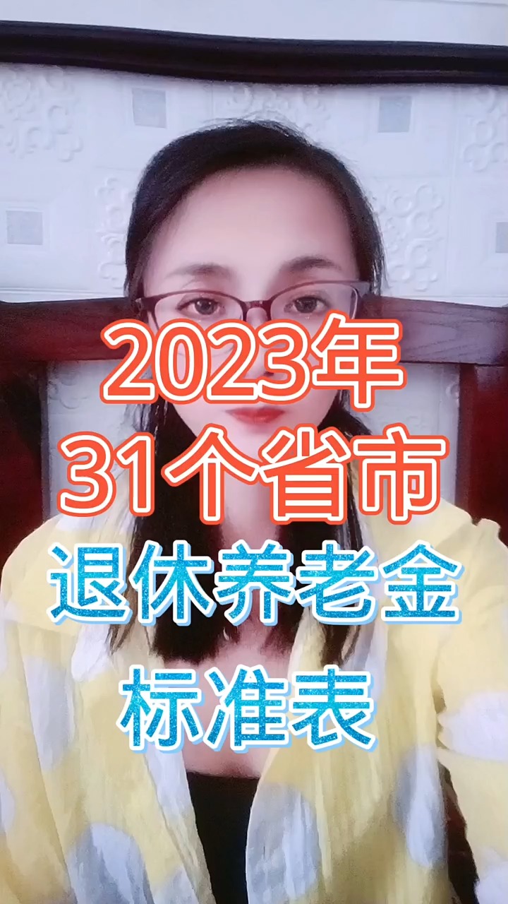 2023年31个省市退休养老金标准表 