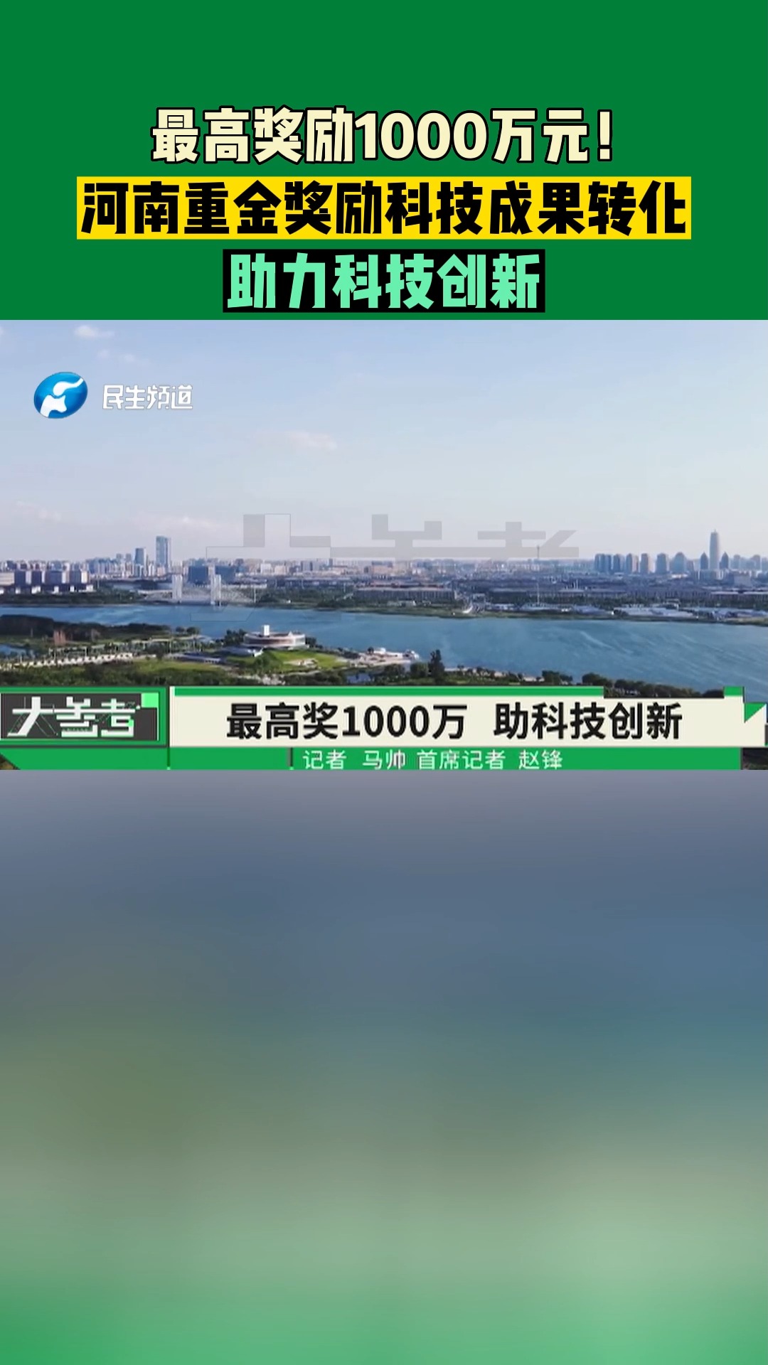 河南郑州:最高奖励1000万元!河南重金奖励科技成果转化,助力科技创新