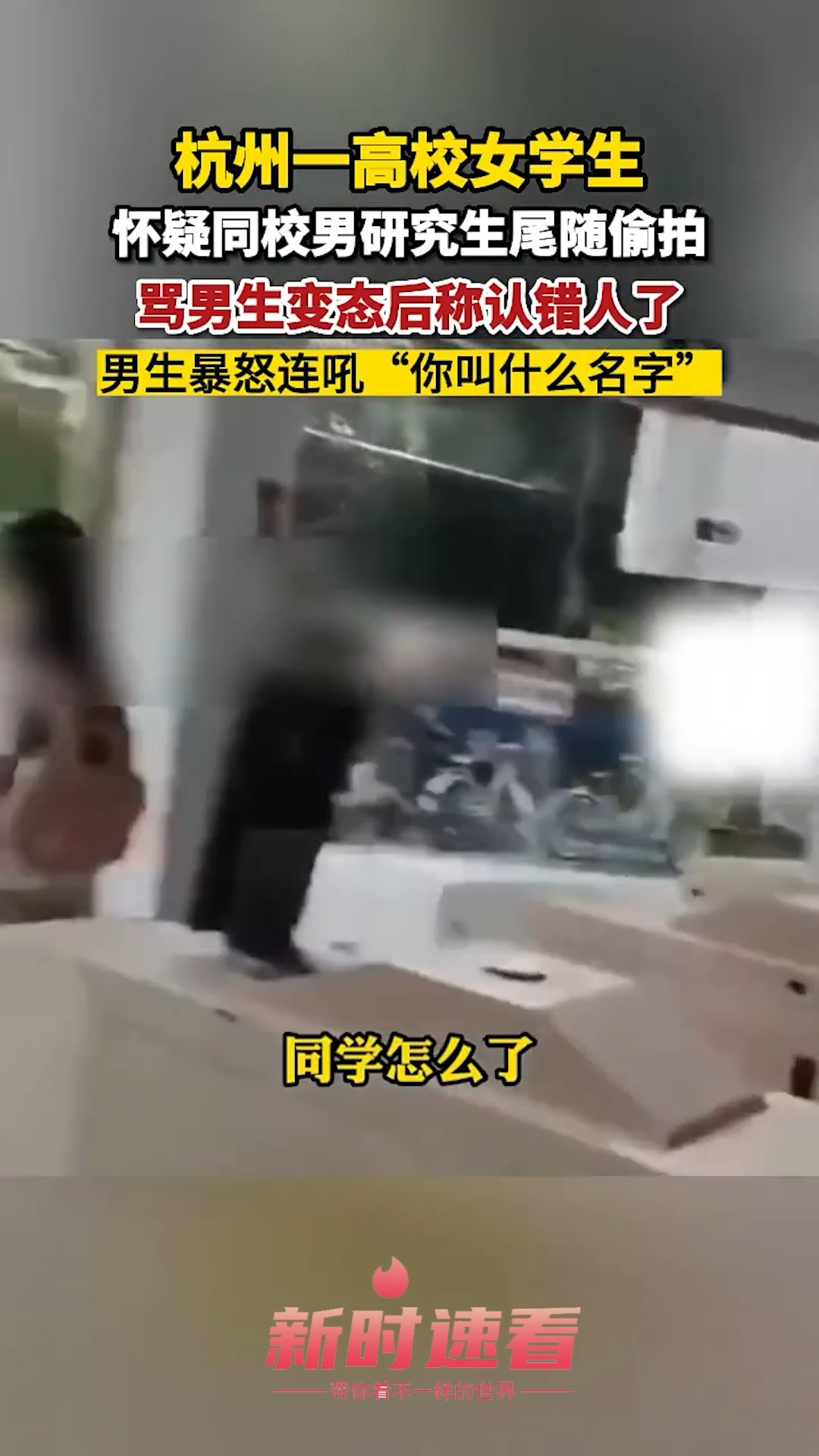 高校女学生怀疑同校男研究生尾随偷拍,骂男生变态后称认错人了,男生暴怒连吼“你叫什么名字” 