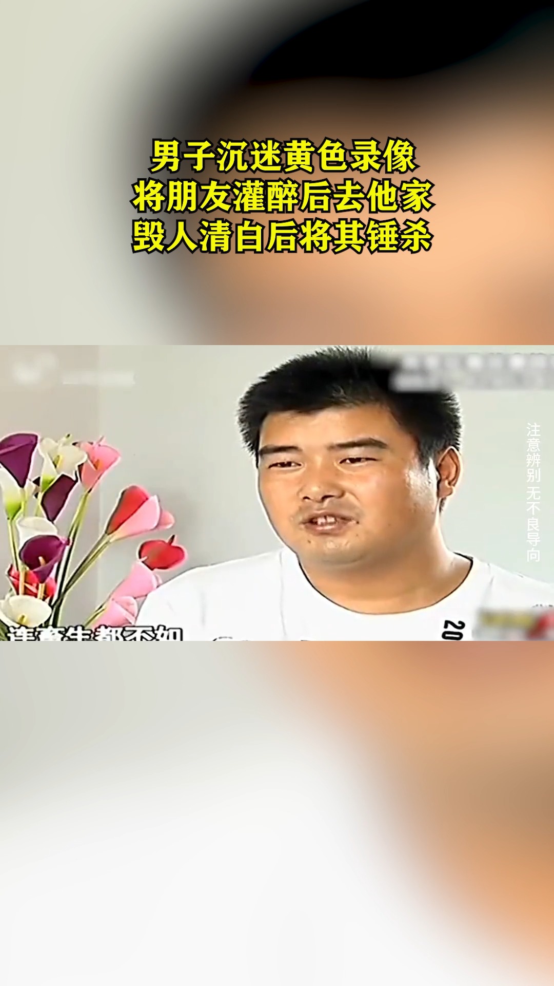 男子沉迷黄色录像,将朋友灌醉后去他家,毁人清白后将其锤杀