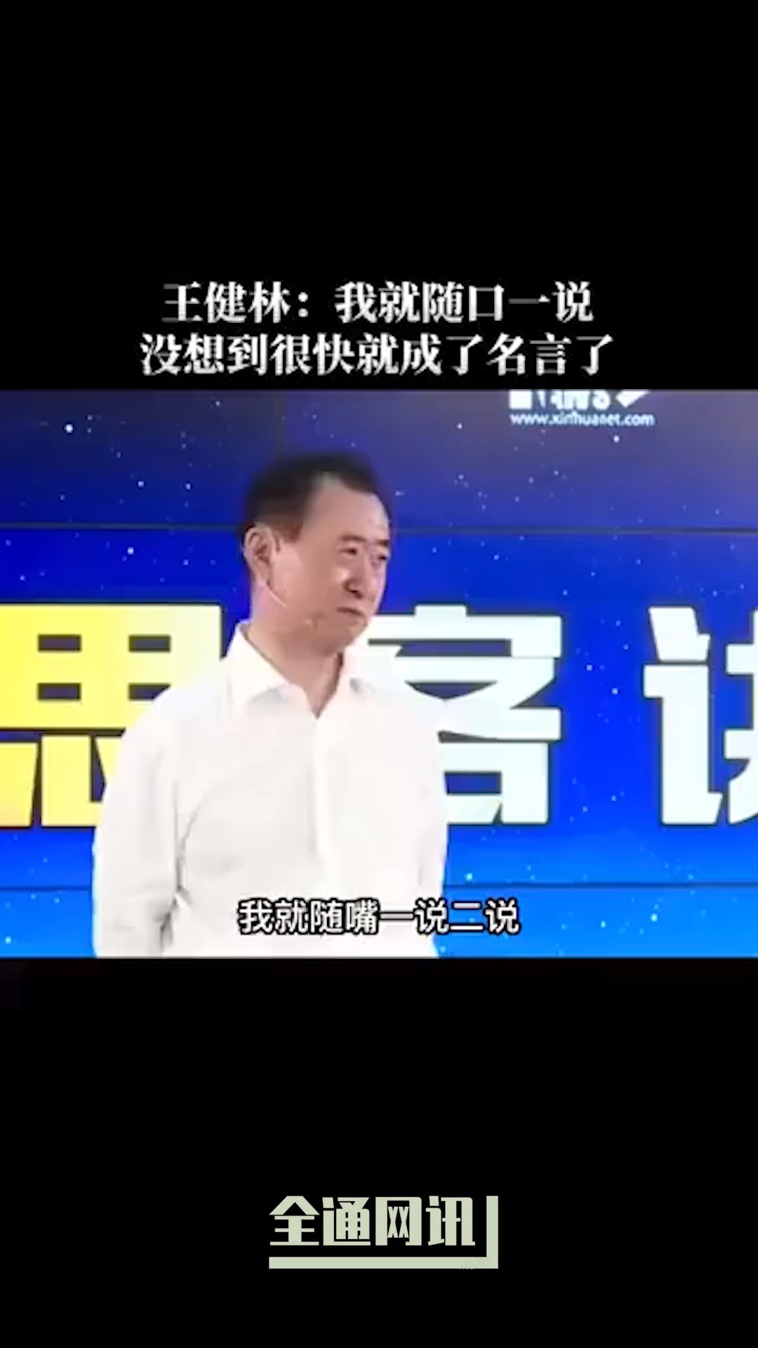 王建林:我就随口一说 没想到就成了名言ⷂ𗀀