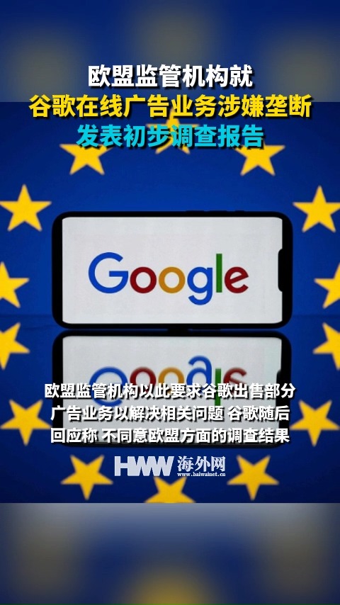 欧盟监管机构就谷歌在线广告业务涉嫌垄断发表初步调查报告