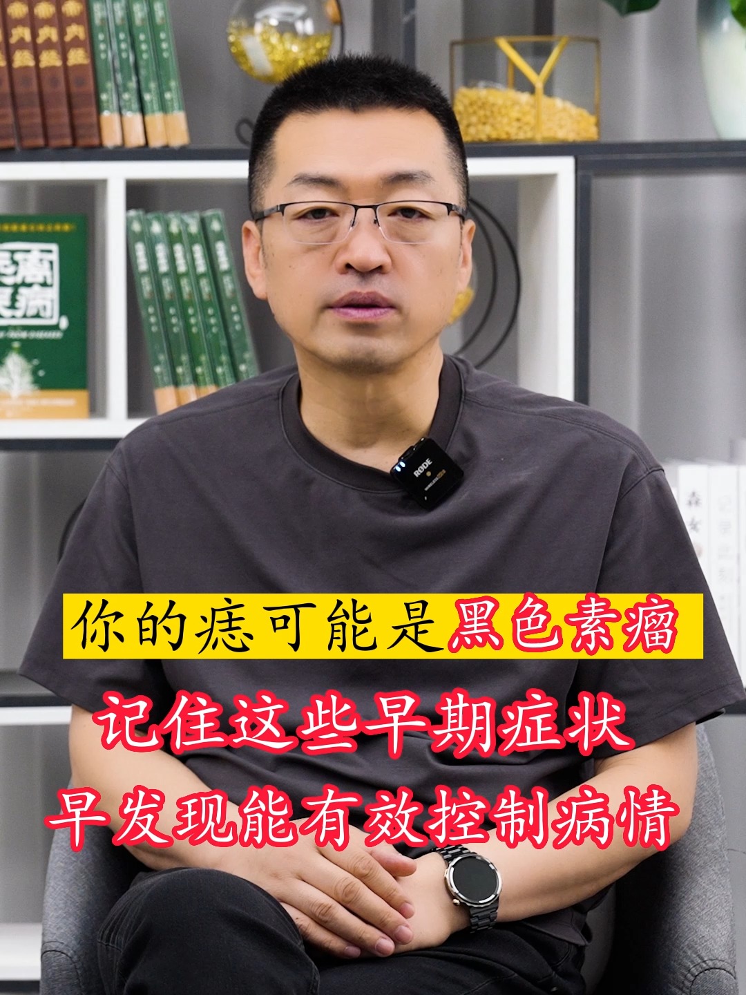 你的痣可能是黑色素瘤,记住这些早期症状,早发现能有效控制病情!#健康 