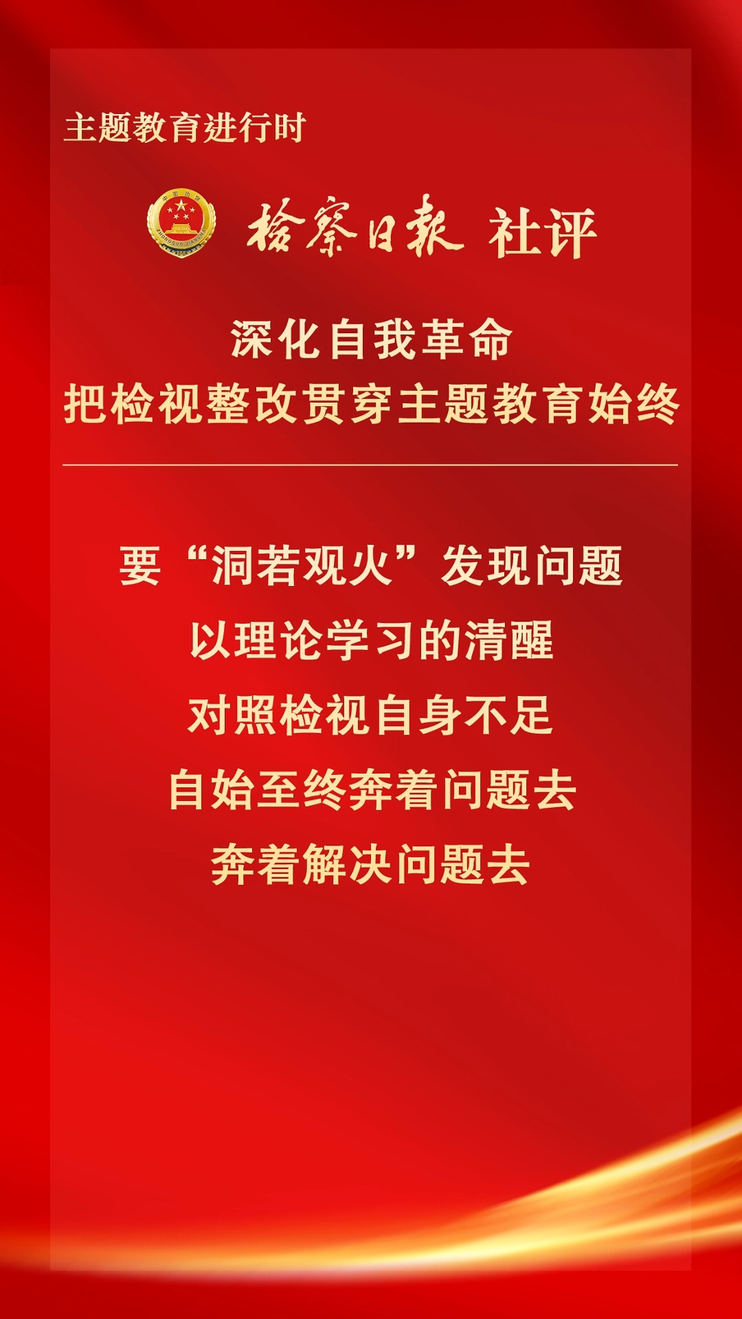 检察日报社评:深化自我革命 把检视整改贯穿主题教育始终