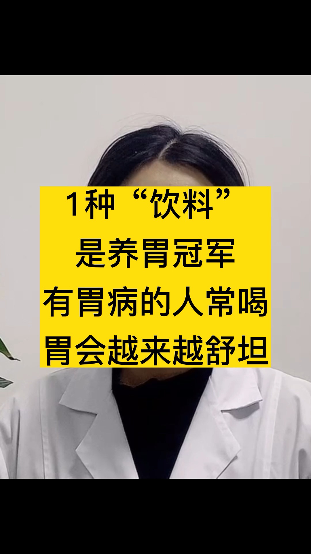 老中医私下透露:1种“饮料”是养胃冠军,有胃病的人常喝,胃会越来越舒坦