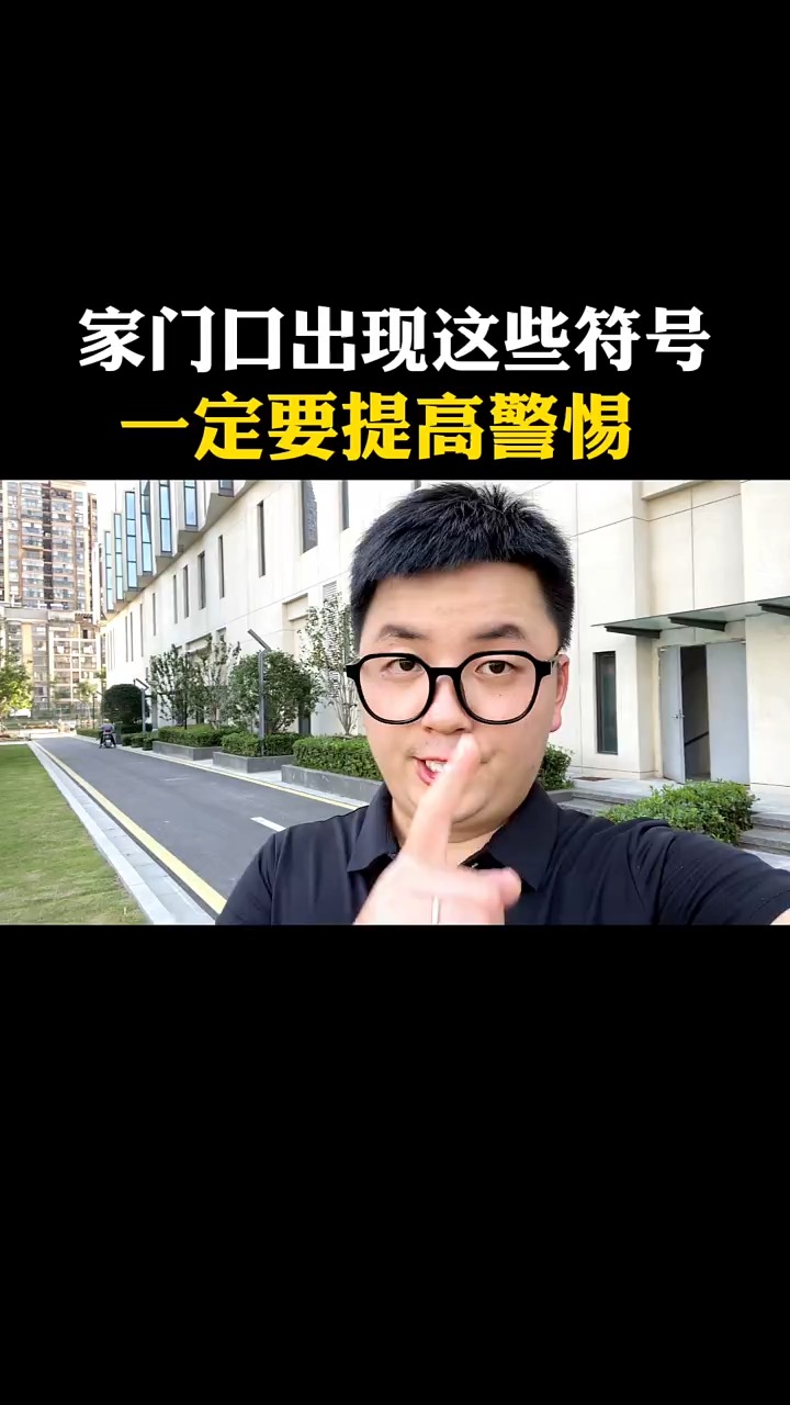 快检查一下你的家门口有没有这样的符号