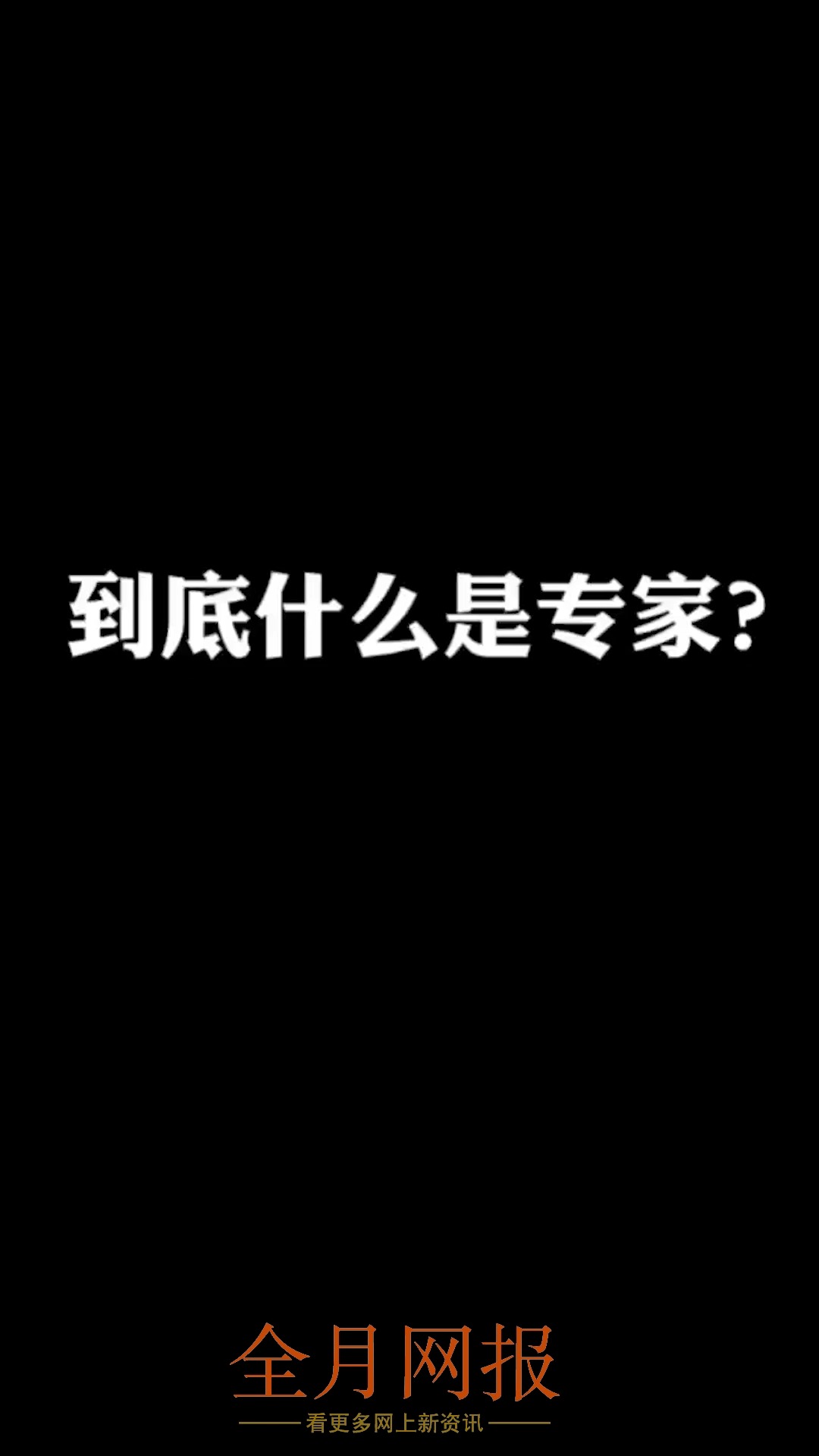 到底什么是专家?