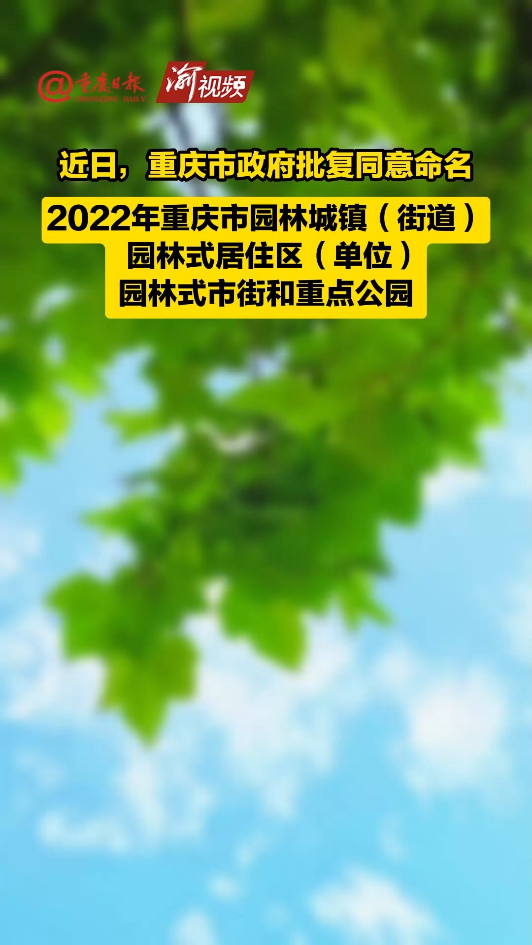 近日,重庆市政府批复同意命名 2022年重庆市园林城镇(街道) 园林式居住区(单位) 园林式市街和重点公园