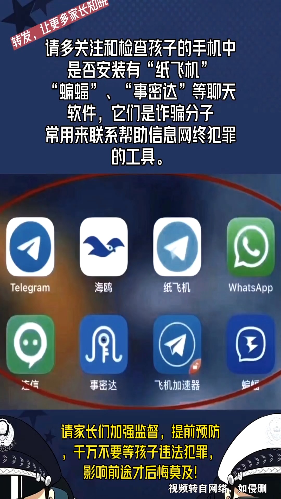紧急提醒:请多关注和检查孩子的手机中是否安装有“纸飞机”、“蝙蝠”、“事密达”等聊天软件,它们是诈骗分子常用来联系帮助信息网络犯罪的工具,...