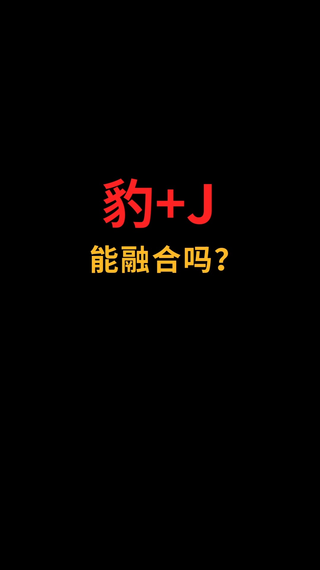 豹和J能融合吗? #logo设计#创业#商标设计#品牌设计