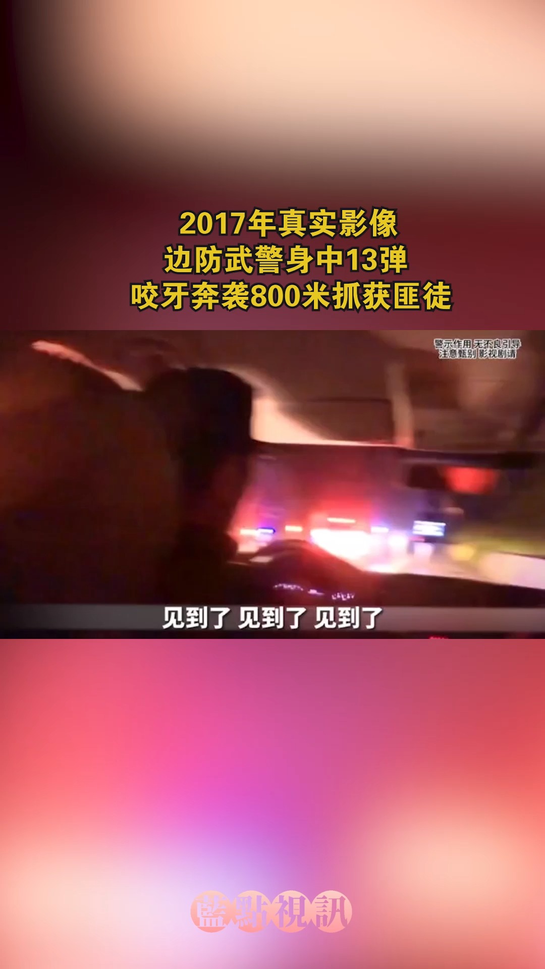 2017年真实影像:边防武警身中13弹,咬牙奔袭800米抓获匪徒