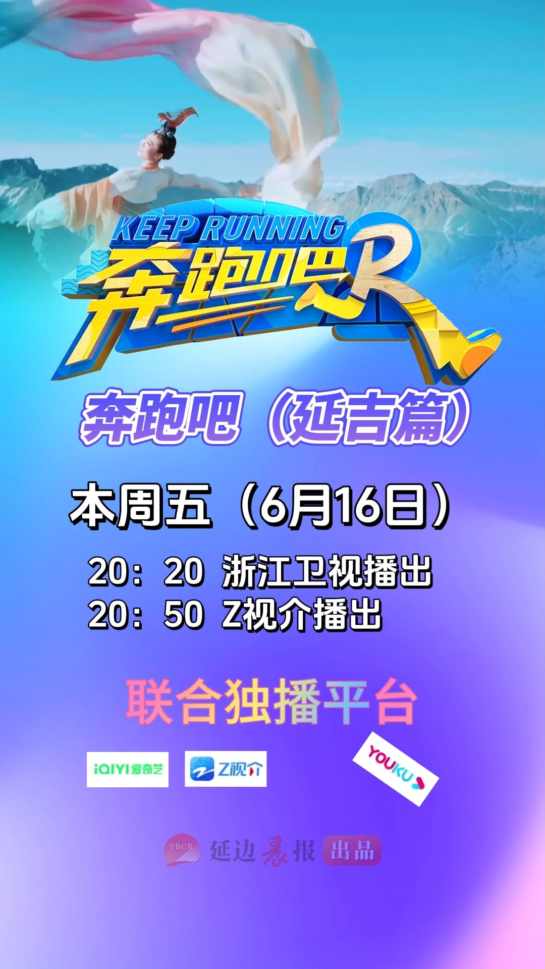 高清海报先睹为快!6月16日晚8点锁定浙江卫视“奔跑吧延吉篇”