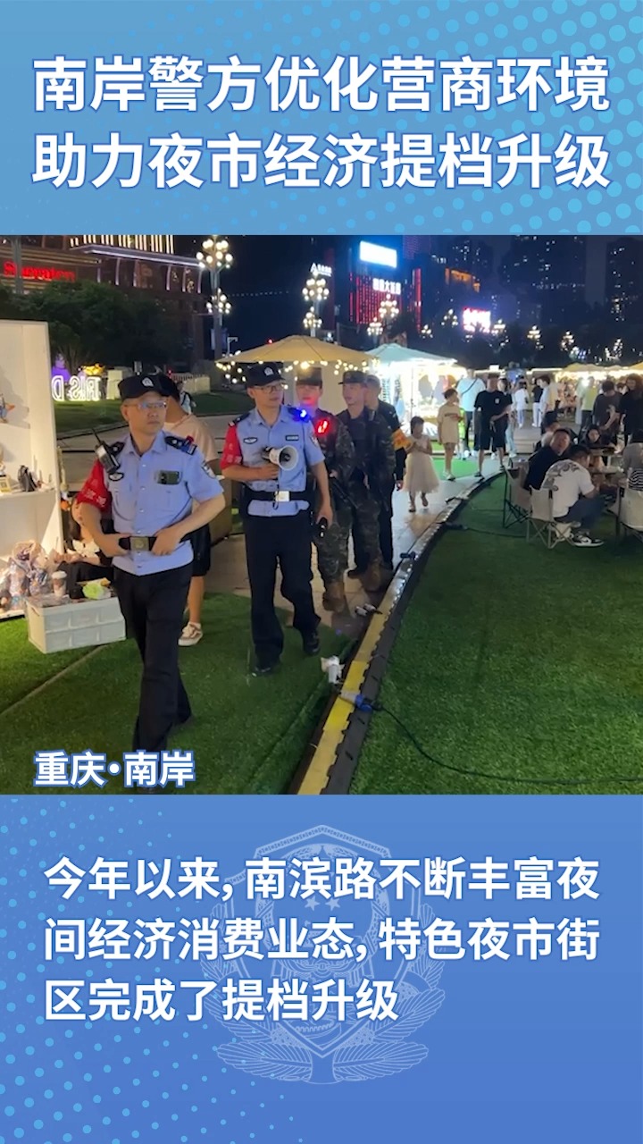 南岸警方优化营商环境 助力夜市经济提档升级