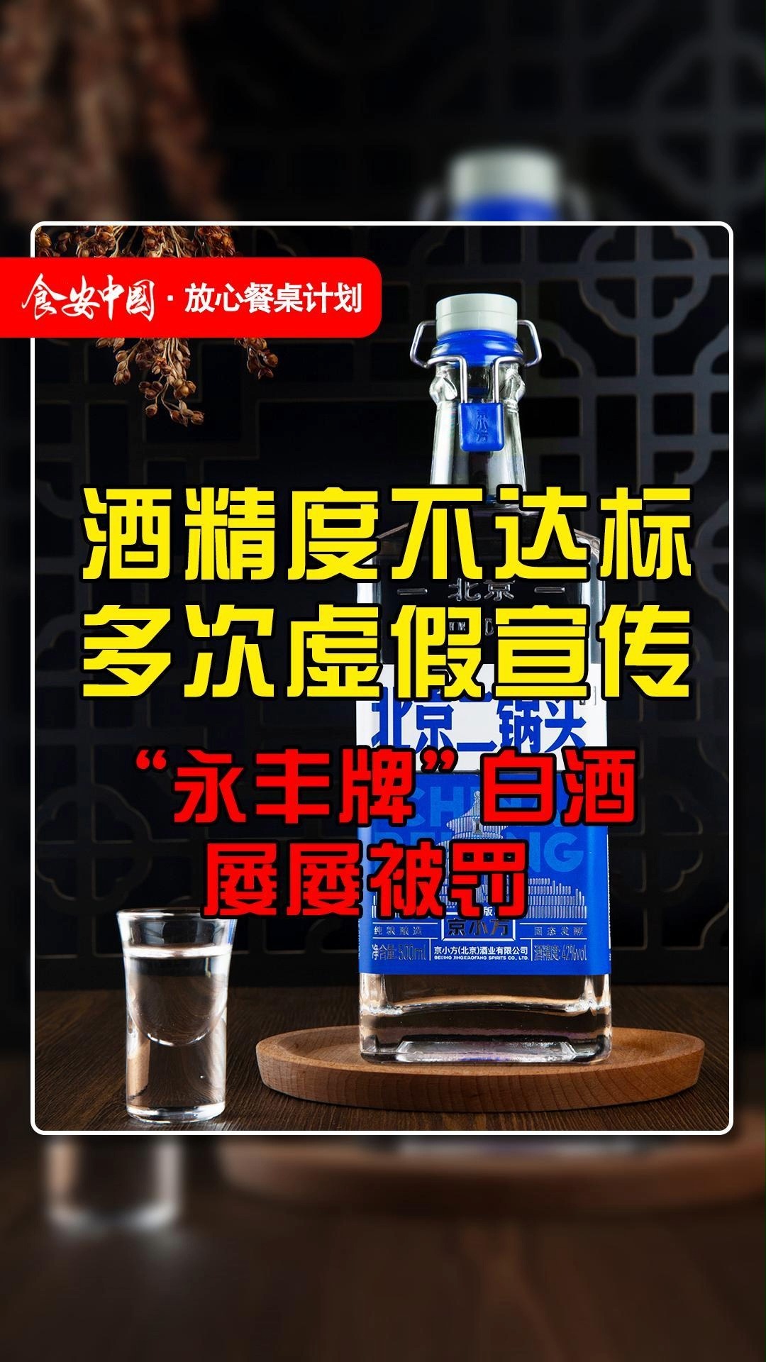 酒精度不达标,多次虚假宣传,“永丰牌”白酒屡屡被罚!