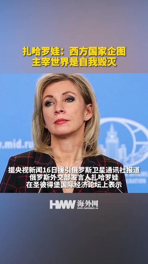 扎哈罗娃:西方国家企图主宰世界是自我毁灭