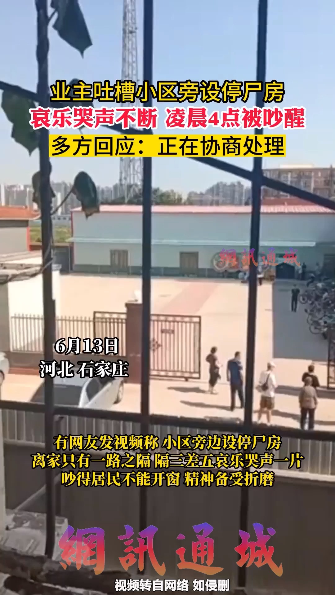 业主吐槽小区旁设停尸房 哀乐哭声不断 凌晨4点被吵醒 多方回应:正在协商处理 