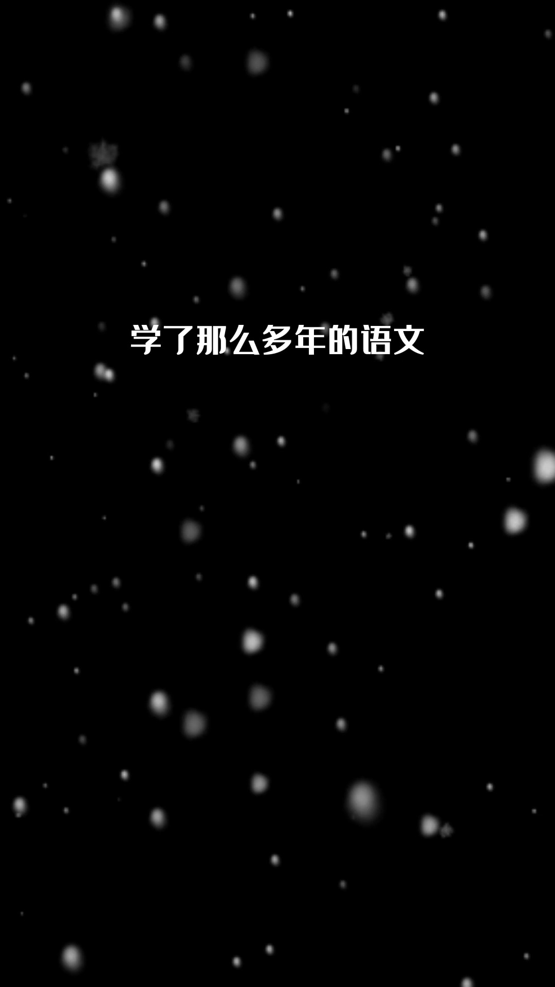 学了那么多年语文,你最喜欢的一句诗是什么?#油纸伞 #古诗 #传统文化