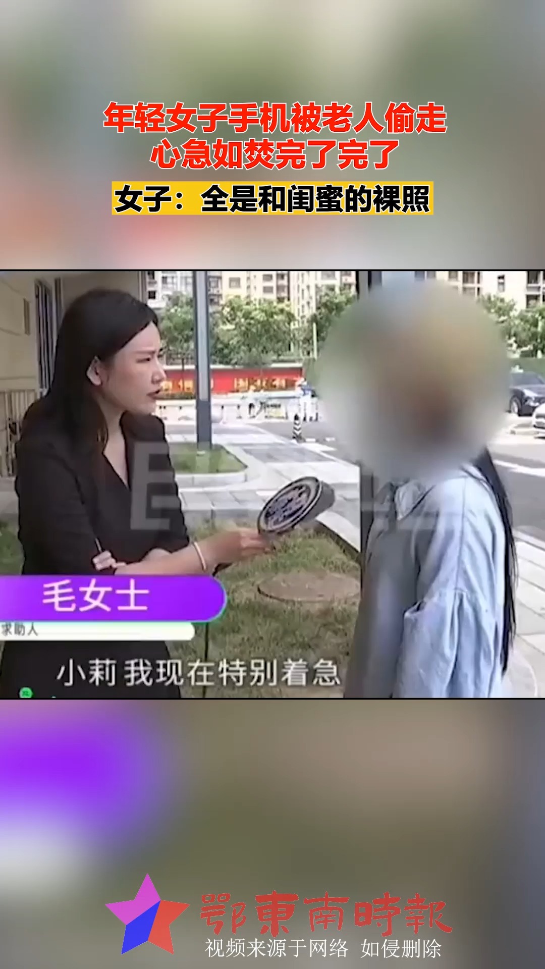 年轻女子手机被老人偷走,心急如焚完了完了,女子:全是和闺蜜的裸照