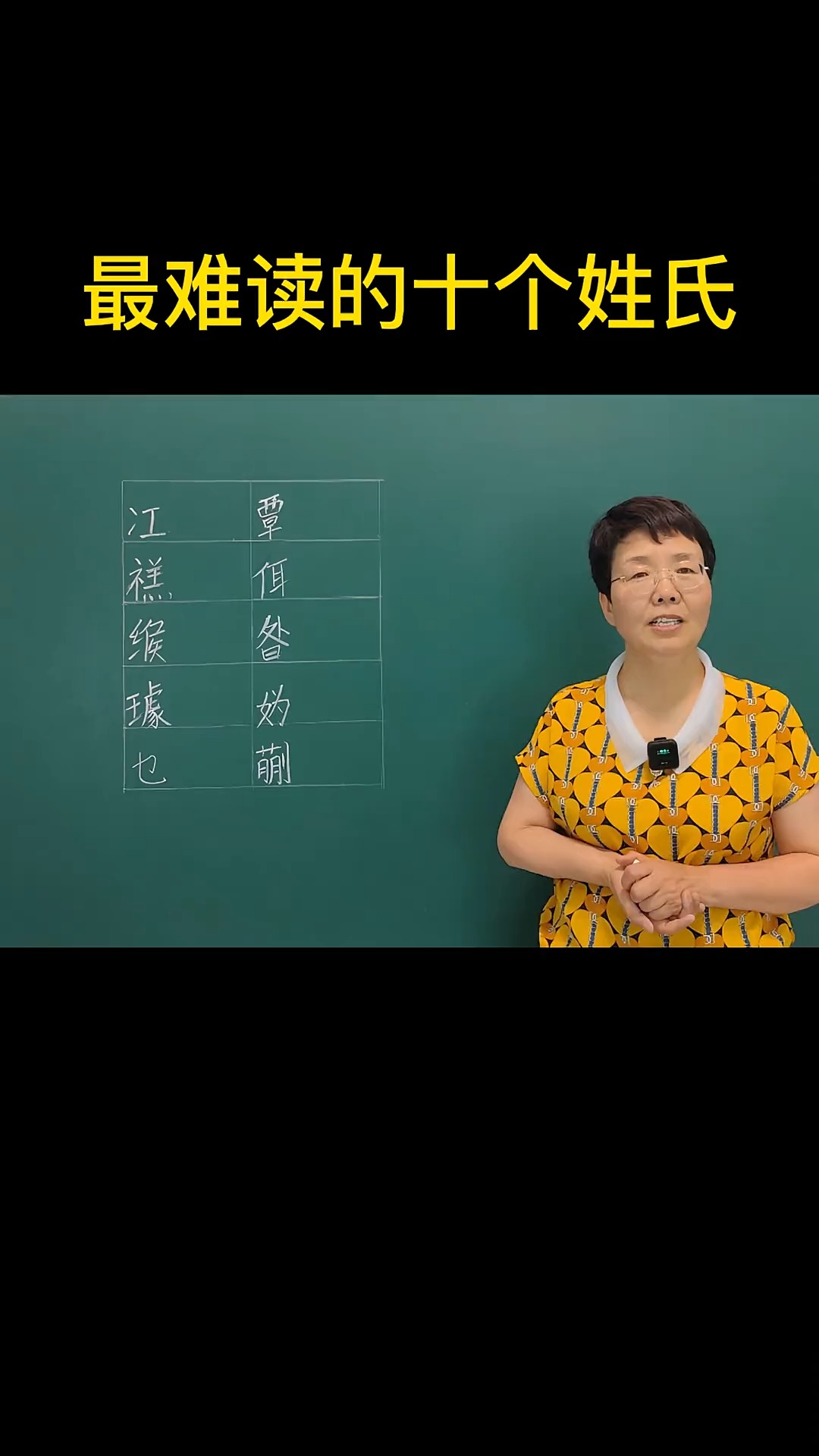 我国最难读的十个姓氏,来看一下这些姓氏有没有你认识的人#求一个神评加持