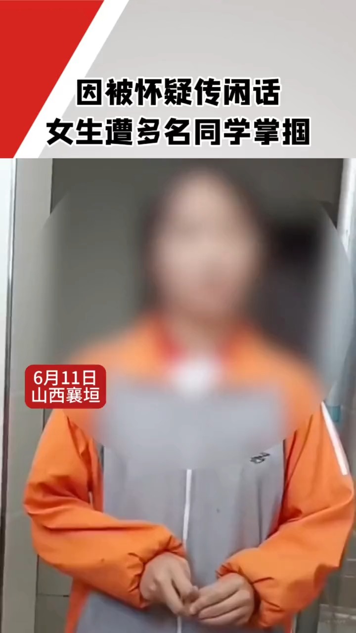 又现校园霸凌!因被怀疑传闲话,山西一女生遭多名同学掌掴